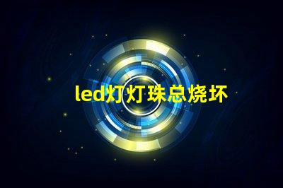 led灯灯珠总烧坏