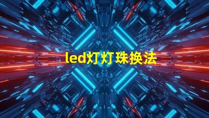 led灯灯珠换法