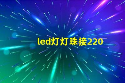 led灯灯珠接220v