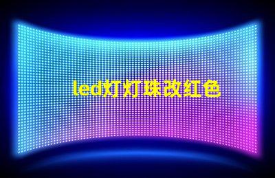 led灯灯珠改红色