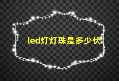 led灯灯珠是多少伏