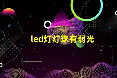 led灯灯珠有弱光