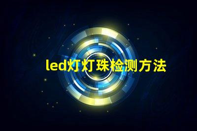 led灯灯珠检测方法视频