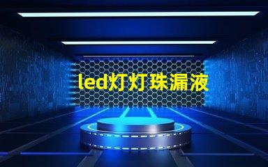 led灯灯珠漏液