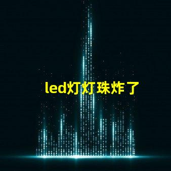 led灯灯珠炸了