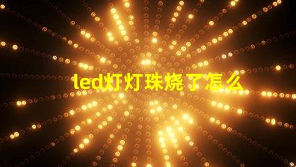 led灯灯珠烧了怎么修