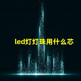 led灯灯珠用什么芯片