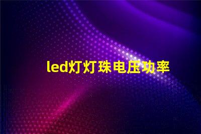 led灯灯珠电压功率