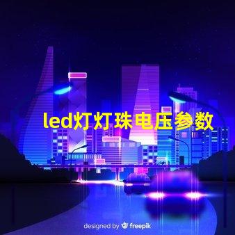 led灯灯珠电压参数