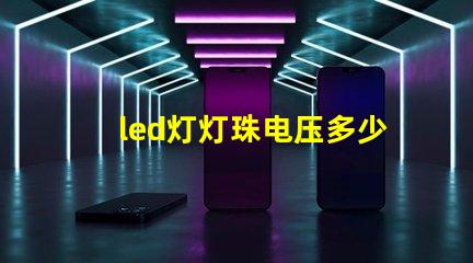 led灯灯珠电压多少