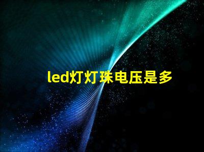 led灯灯珠电压是多少