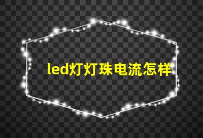 led灯灯珠电流怎样调节