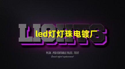 led灯灯珠电镀厂