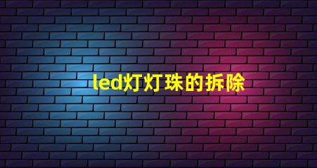 led灯灯珠的拆除