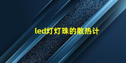 led灯灯珠的散热计算