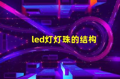 led灯灯珠的结构