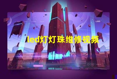 led灯灯珠维修视频