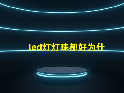 led灯灯珠都好为什么电路不通