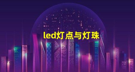 led灯点与灯珠