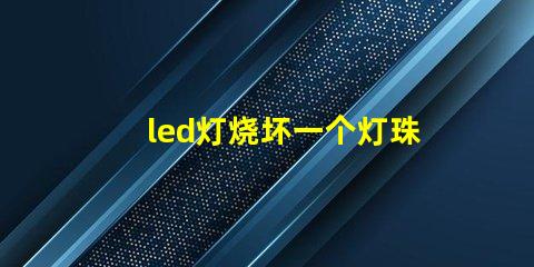 led灯烧坏一个灯珠