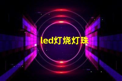 led灯烧灯珠