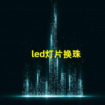 led灯片换珠