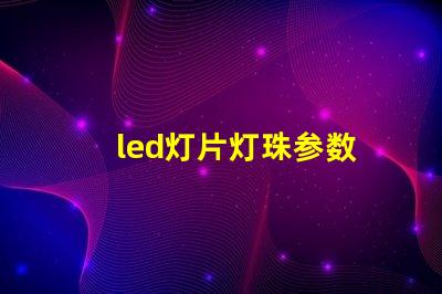 led灯片灯珠参数