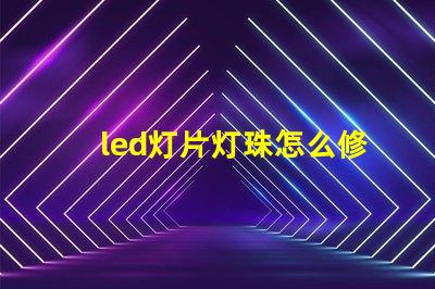 led灯片灯珠怎么修