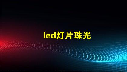 led灯片珠光