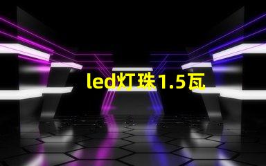 led灯珠1.5瓦