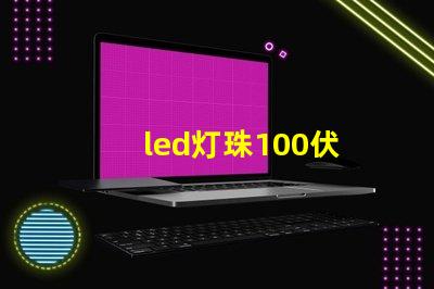 led灯珠100伏