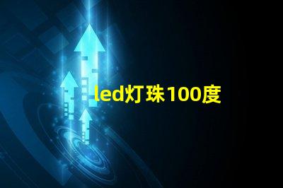 led灯珠100度