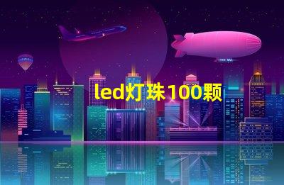 led灯珠100颗