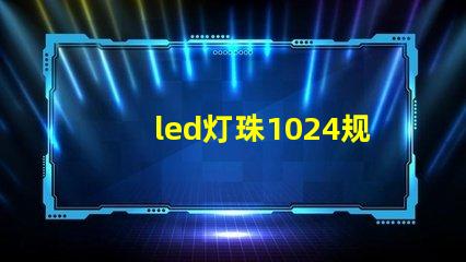 led灯珠1024规格