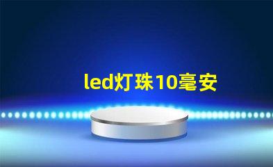 led灯珠10毫安