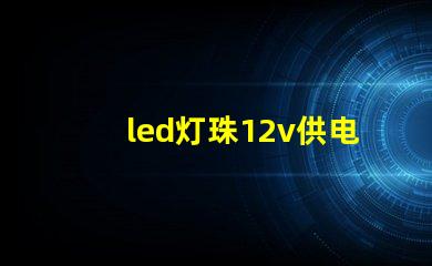 led灯珠12v供电