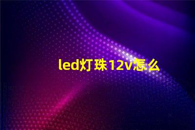 led灯珠12v怎么用