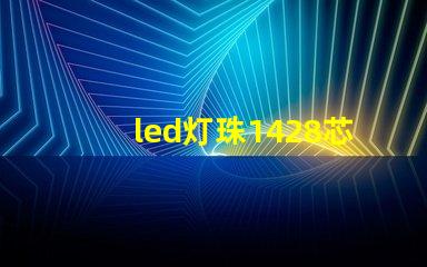 led灯珠1428芯片