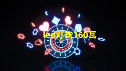 led灯珠160瓦