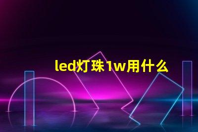 led灯珠1w用什么代替