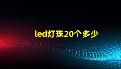 led灯珠20个多少瓦