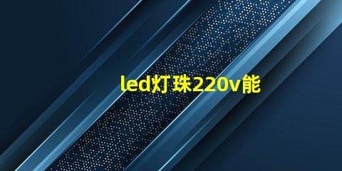 led灯珠220v能用吗