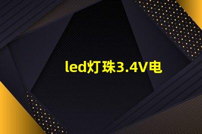 led灯珠3.4V电压