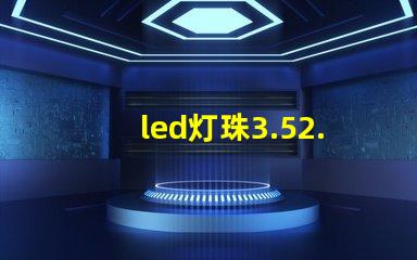 led灯珠3.52.8