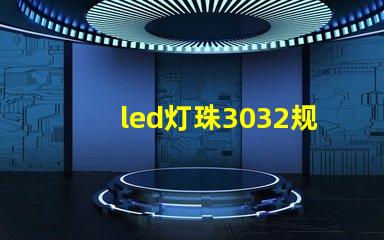 led灯珠3032规格