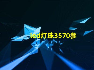 led灯珠3570参数