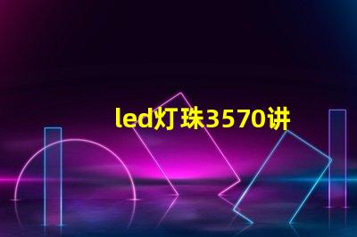 led灯珠3570讲解