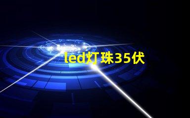 led灯珠35伏