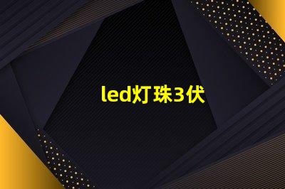 led灯珠3伏