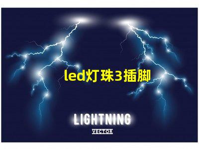 led灯珠3插脚